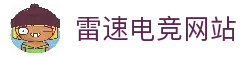 雷速电竞-电竞比分网，电竞赛事实时直播平台